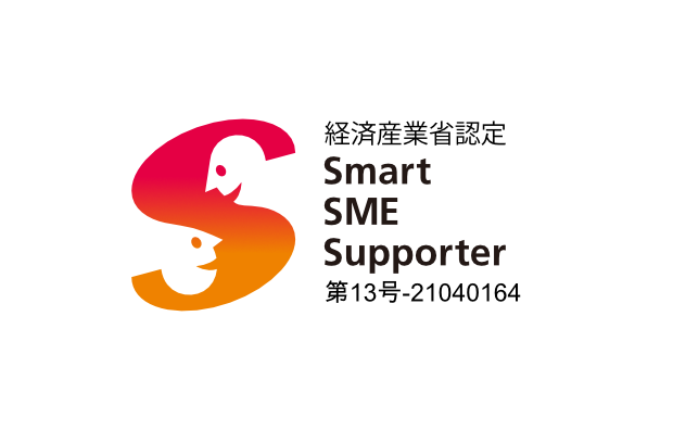 経済産業省認定Smart SME Support 第13号-21040164