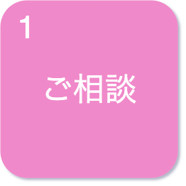 ご相談