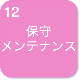 保守メンテナンス