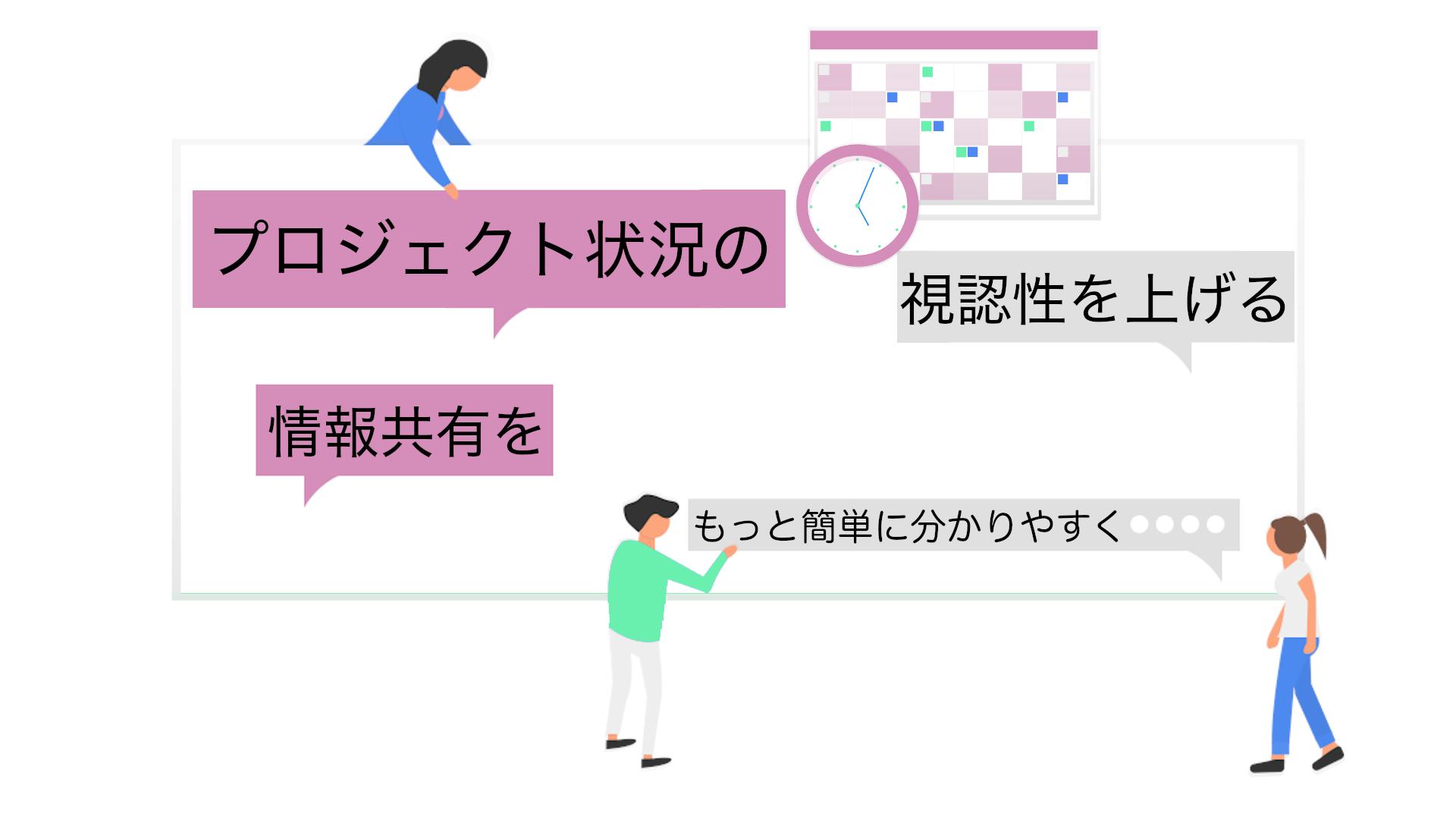 プロジェクト状況の視認性をあげる　情報共有をもっと簡単にわかりやすく
